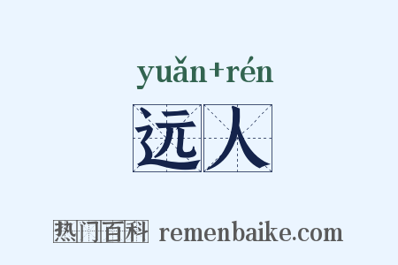 远人是什么意思的图片